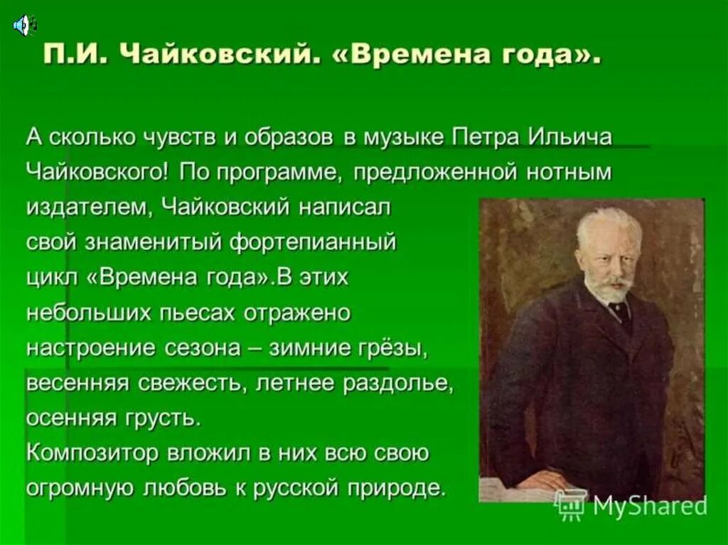 Чайковский. Времена года. Произведения п Чайковского о природе. Произведения композиторов о природе. Цикл времена года Чайковский.