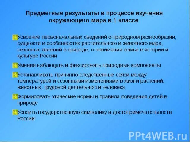 Предметный урок окружающий мир. Предметные Результаты окружающий мир. Предметные умения по окружающему миру. Предметные Результаты по окружающему миру в начальной школе. Предметные Результаты 1 класс.