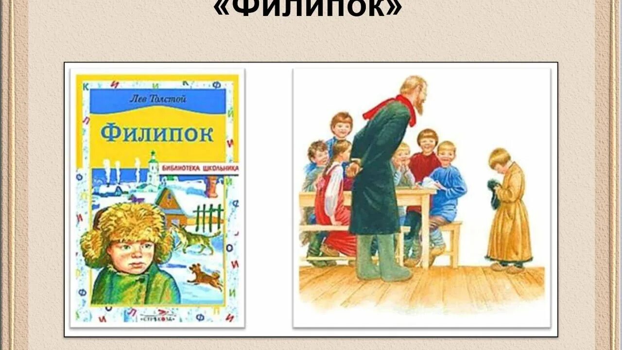 Лев Николаевич толстой Филипок. Л толстой Филиппок. Филиппок толстой. Филиппок Лев толстой книга. Герои сюжет толстая