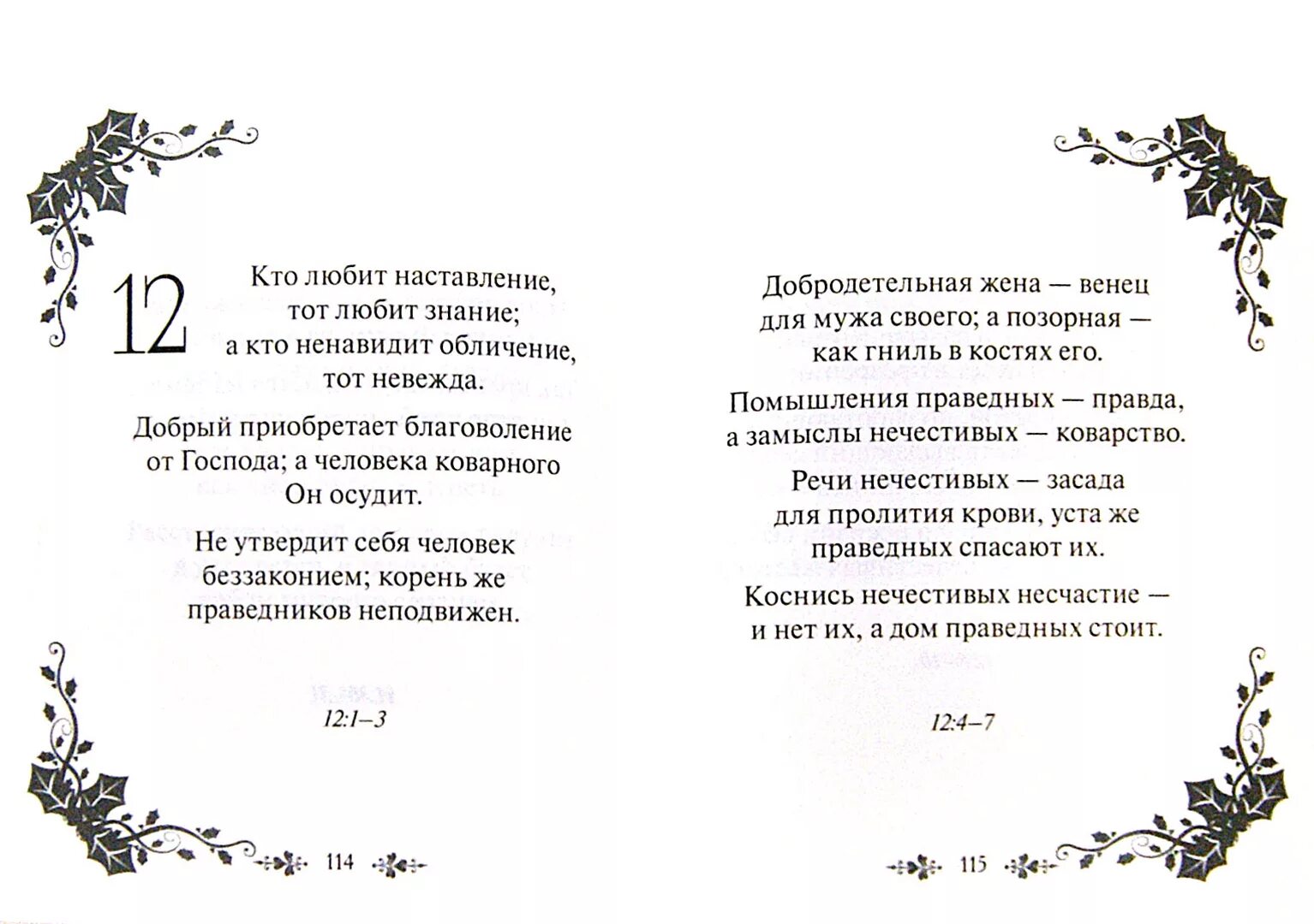 Мудрость Библии притчи Соломоновы. Книга притчей Соломоновых. Книга притчей Соломоновых иллюстрации. Притчи соломоновы на русском