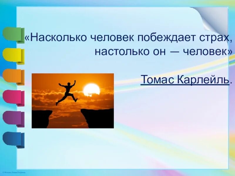 3 как победить страх. Человек победивший страх. человек побеждает свои страхи настолько насколько он человек. насколько человек. картинка победить свои страхи.