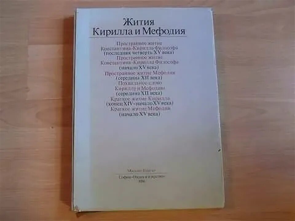 Житие мефодия книга. Жизнь кирилла и мефодия. Книга кирилла и мефодия. Жития мефодия. Святые кирилл и мефодий.