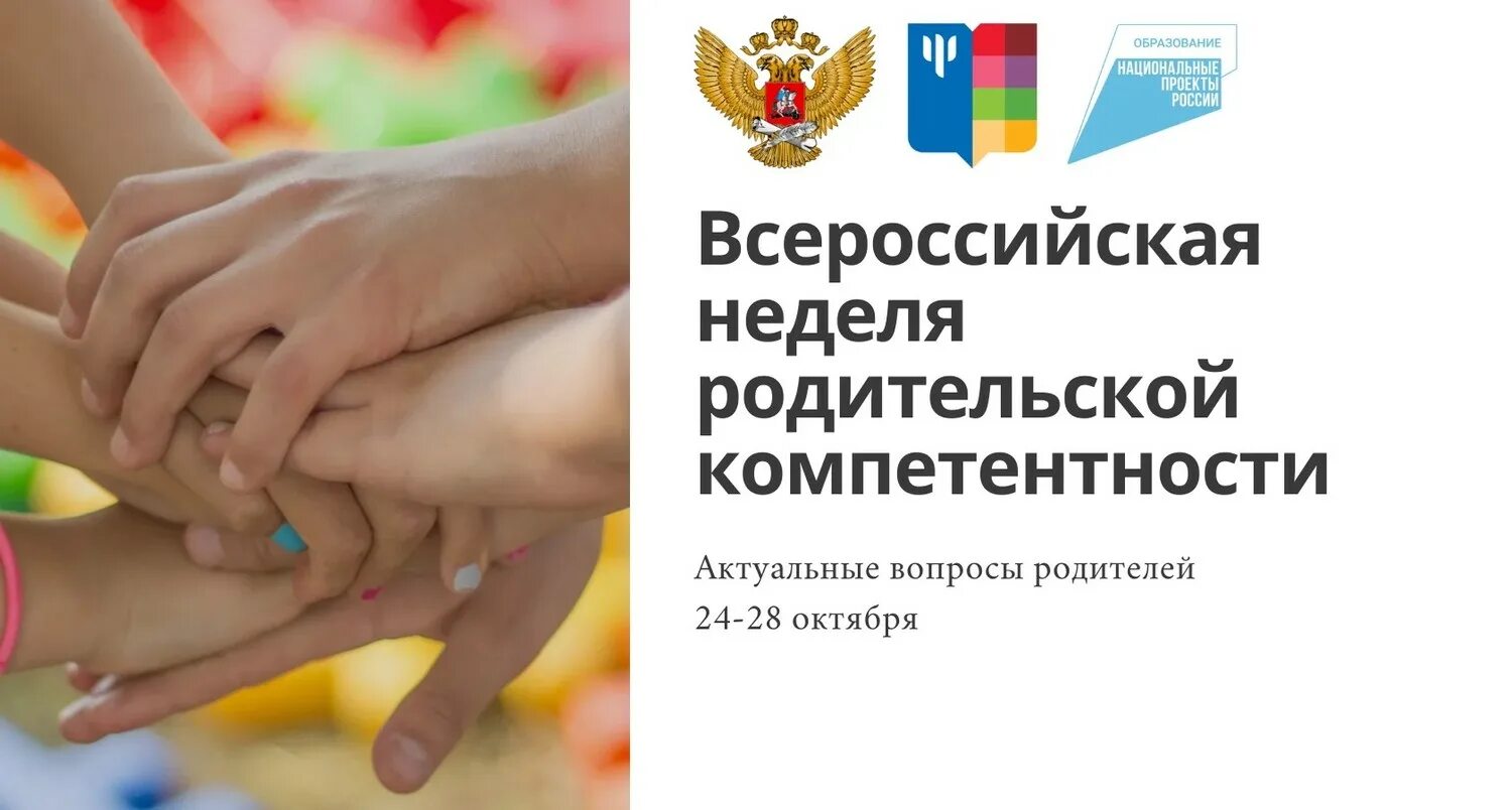 Всероссийская неделя родительской компетенции 2025. Всероссийская неделя родительской компетенции 2025