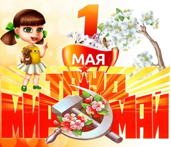 1 мая плакаты современные. 1 мая плакат. 1 мая постер. 1 мая плакат современный. готовимся к 1 мая.