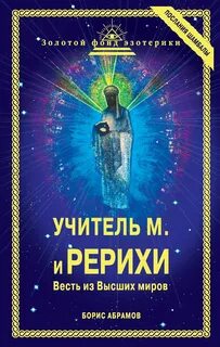 Знания высших миров