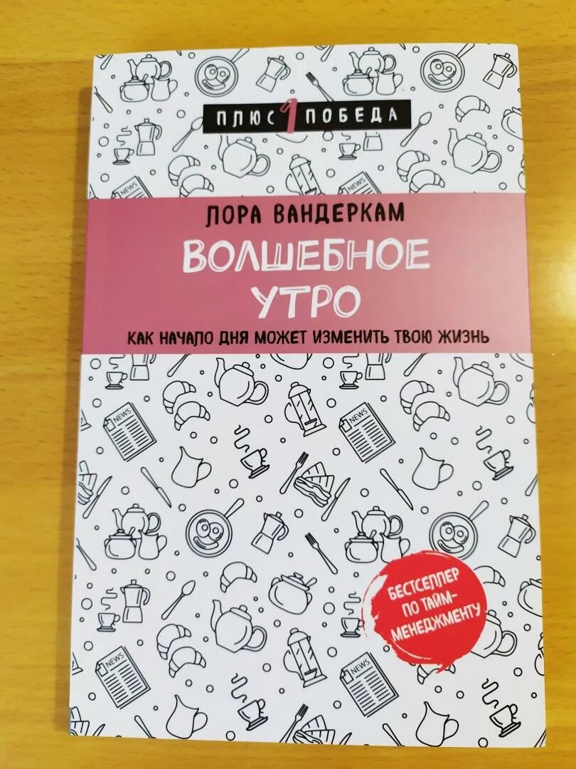 Волшебное утро как начало дня может изменить всю твою жизнь. Волшебное утро книга. Волшебное утро книга. Волшебное утро издательство книги. Волшебное утро лора вандеркам.