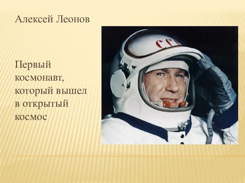 1 космонавт который вышел в открытый космос. Леонов космонавт в молодости. Первый космонавт вышедший в открытый космос.
