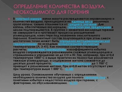 Определить объем воздуха необходимый для сгорания