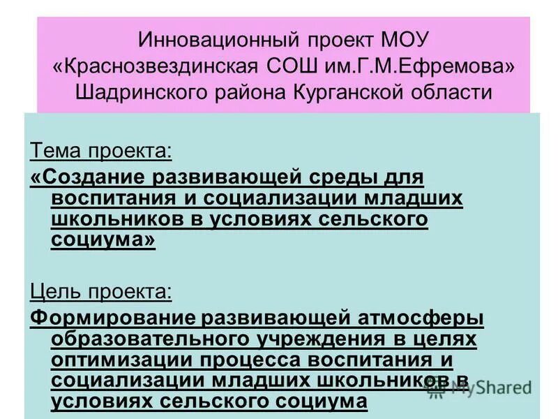 Муниципальное общеобразовательное учреждение. Школа 36. Моу гцро. Проект муниципального общеобразовательного учреждения. Мкоу бирюльская сош.