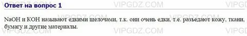 Почему гидроксид натрия называют едкими щелочами