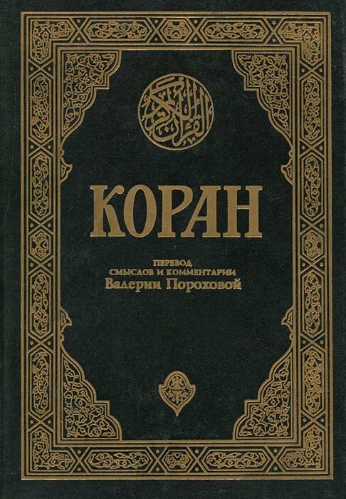 Перевод корана пороховой читать. Коран с переводом. Коран с переводом книга. Российские издания Корана. Писатели о Коране.