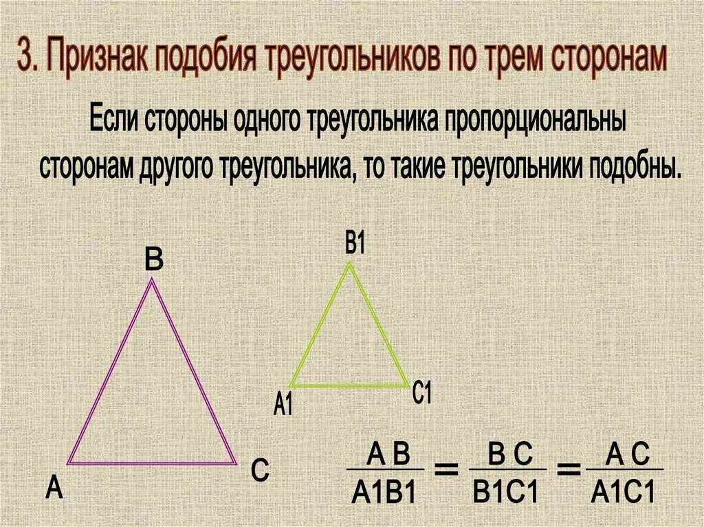 Сторона одного треугольника пропорциональна другой. Третий признак подобия треугольников 8 класс. Подобные треугольники картинки для презентации. Третий признак подобия треугольников. Признаки подобия треугольников.