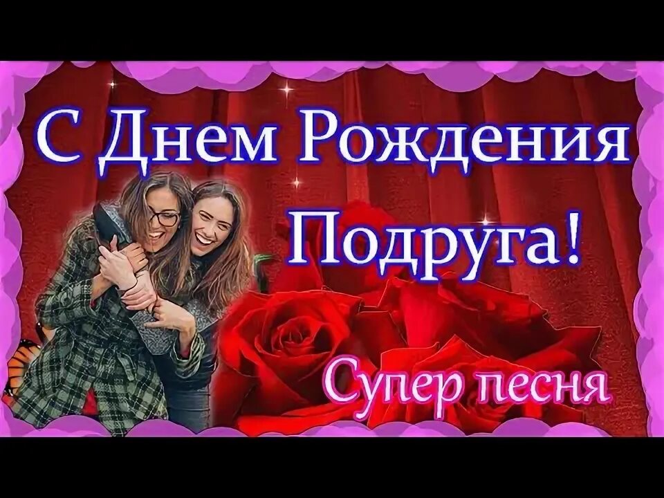 С днём рождения подруге. Поздравления с днём рождения подруге. Видео с юбилеем подруги. Открытки с юбилеем подруге. Поздравления с днём рождения подруге.