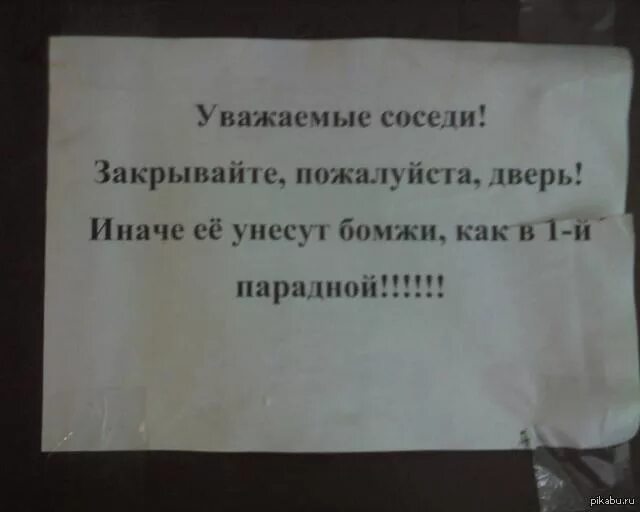 Почему кричали закрывайте двери. Уважаемые соседи закрывайте пожалуйста дверь. Объявление закрывайте дверь в подъезде. Объявление о закрывании дверей в подъезде. Объявление о закрытии двери.