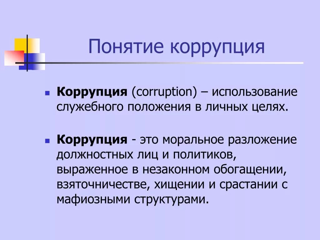 Понятие взятки. Коррупция. Понятие коррупции. Коррупция это кратко своими словами. Коррупция это в обществознании.