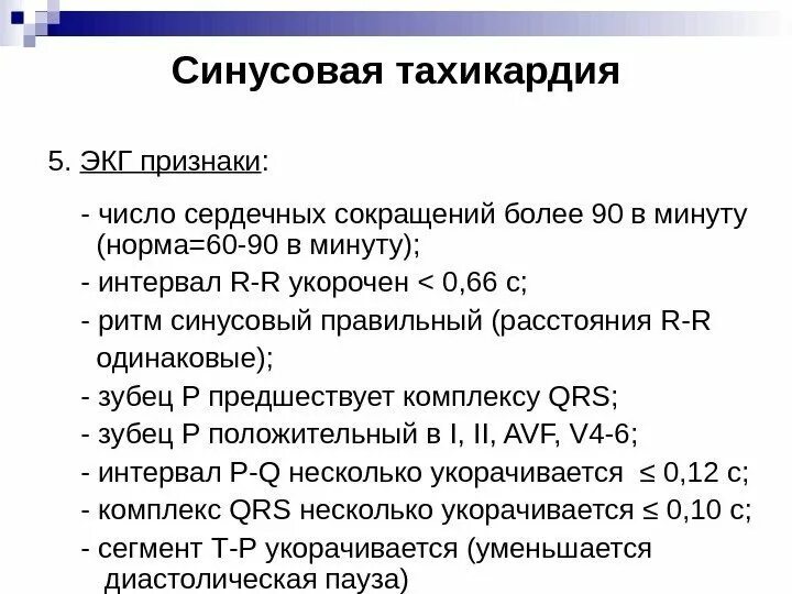 Тахикардия симптомы лечение у взрослых. Синусовая тахикардия мкб. синусовая тахикардия экг признаки. синусовая тахикардия мкб-10 шифр. синусовая тахикардия мкб 10.