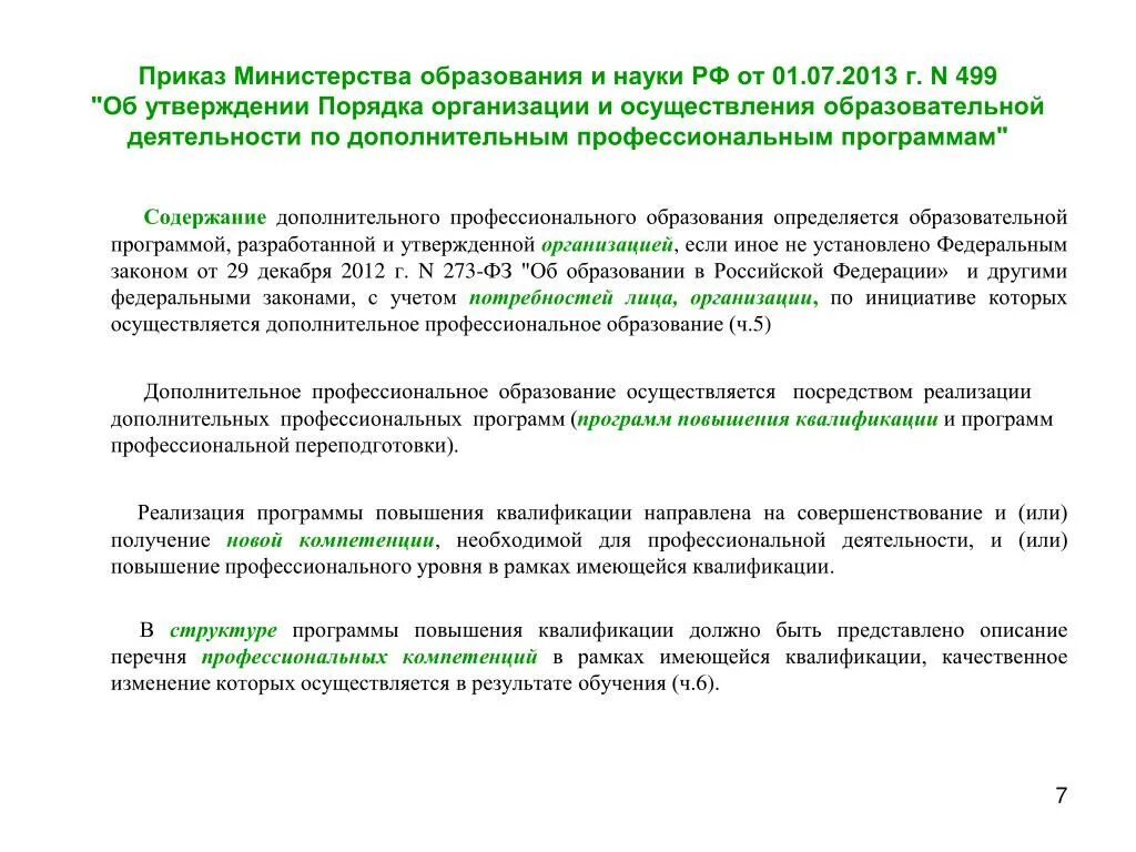 От 1 июля 2013 г no 499. Приказ Министерства образования. Приказ о реализации программ дополнительного образования. Приказ Министерства образования и науки. Приказ об организации программ дополнительного образования.