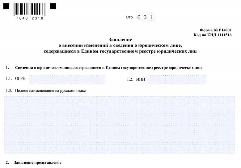 Внесение изменений в заявление. Заявление о внесении изменений в сведения. заявление о смене директора. заявление на внесение изменений в егрюл. заявление о смене руководителя.
