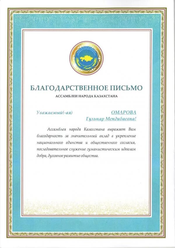 Стих благодарность казахстану. Благодарственное письмо Казахстан. Благодарственное письмо образец Казахстан. Благодарственное письмо ко Дню Республики Казахстан. Благодарственное письмо родителям Казахстан.