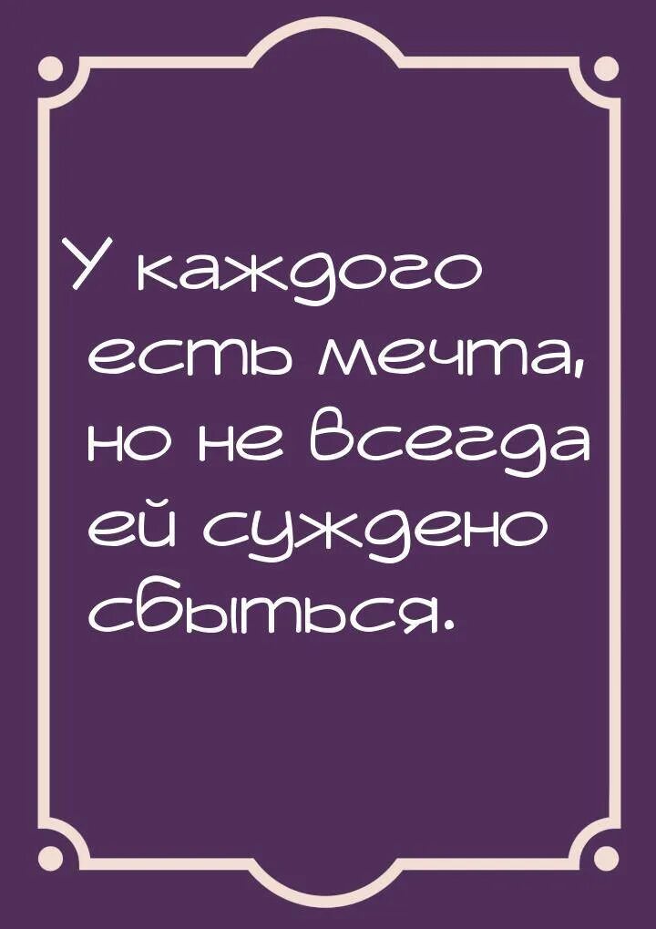 Мечта которой не суждено сбыться. Не всем мечтам суждено сбыться. Не всем желаньям сбыться суждено. Сбудется что суждено.