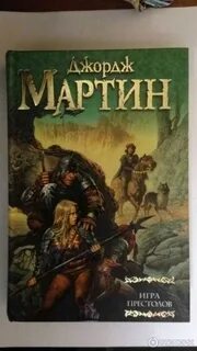 Лед и пламя книга джордж