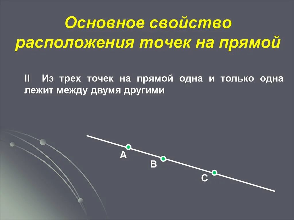 Основное свойство простейших. Основное свойство расположения точек на прямой. Сформулируйте основные свойства расположения точек на прямой. Сформулируйте основное свойство расположения точек на прямой. Основное свойство расположения точек на прямой 7 класс.