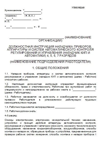 Специальность мастер контрольно-измерительных приборов и автоматики. Инструкции для инженера по наладке и испытаниям. Инженер кипиа должностные обязанности. Инженер кипиа должностные обязанности. Функциональные обязанности специалиста по измерительным приборам.