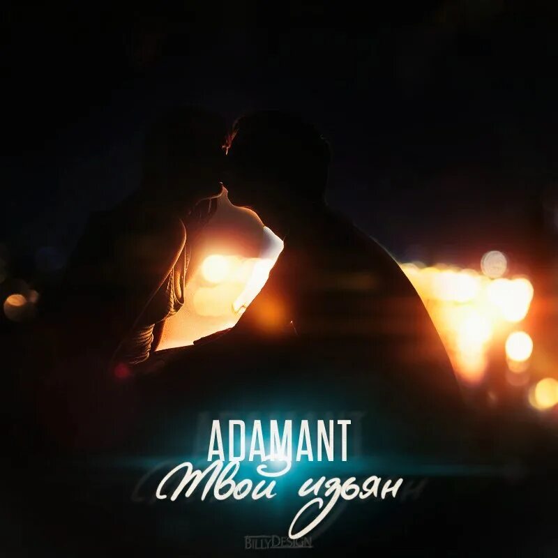 Adamant тексты. Adamant обложки. adamant фото. adamant музыкальный исполнитель. adamant возраст.