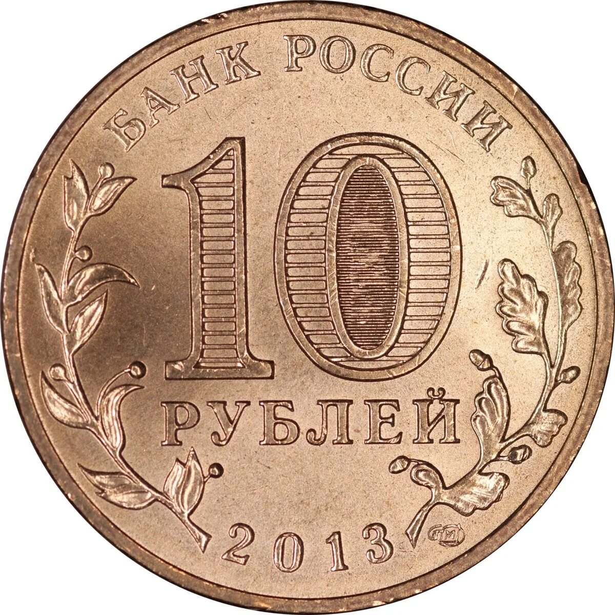 10 рубль где продают