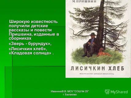 Пришвин лисичкин краткое
