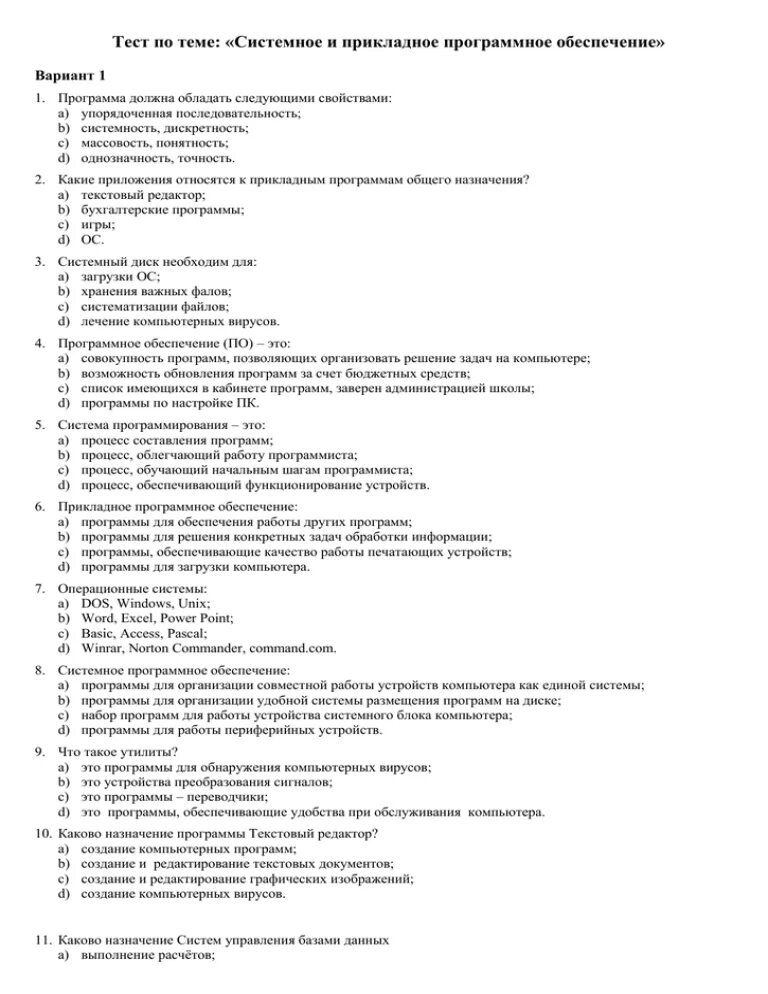 Тест программное обеспечение компьютера 7 класс ответы. Тест по теме программное обеспечение компьютера. прикладное программное обеспечение это ответ тест. программой обеспечение компьютера тест 9. тест 4 программное обеспечение компьютера вариант 1 ответы.