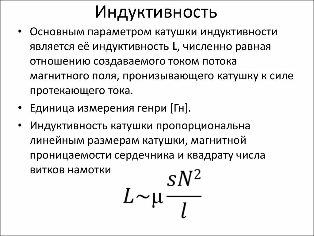 Индуктивность катушки увеличили в 9 раз. Параметры катушки индуктивности. Индуктивность это коэффициент самоиндукции. Характеристики катушки индуктивности. Основные характеристики катушки индуктивности.