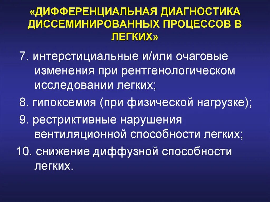 Диффузная способность. Диссеминированных процессов в легких. Классификация диссеминированных процессов в легких. Диссеминированный процесс в лёгких. Диагностика диссеминированных процессов легких.