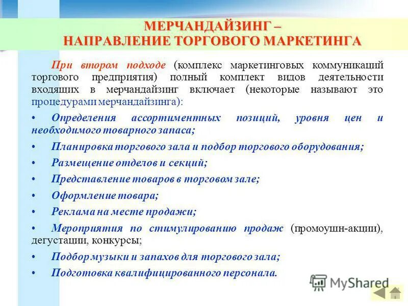 Мероприятия маркетинговых коммуникаций. Виды мерчандайзинга. Коммуникационный мерчандайзинг. Задачи мерчандайзинга.