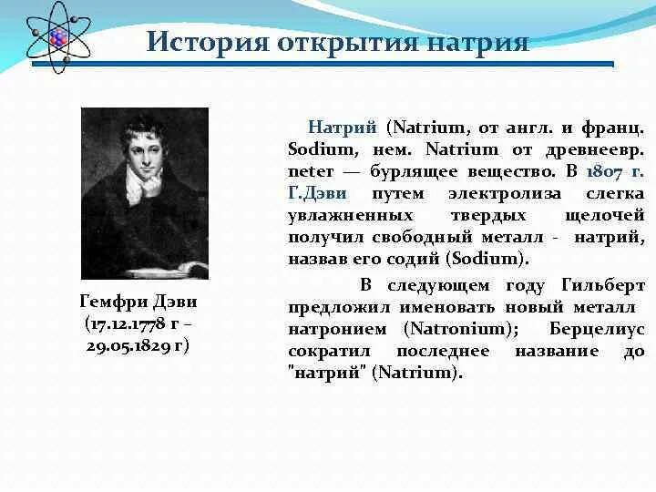 Гемфри Дэви открытие щелочных металлов. История открытия элемента натрий. История открытия химических элементов натрий. История открытия натрия. Открытие щелочных металлов сообщение