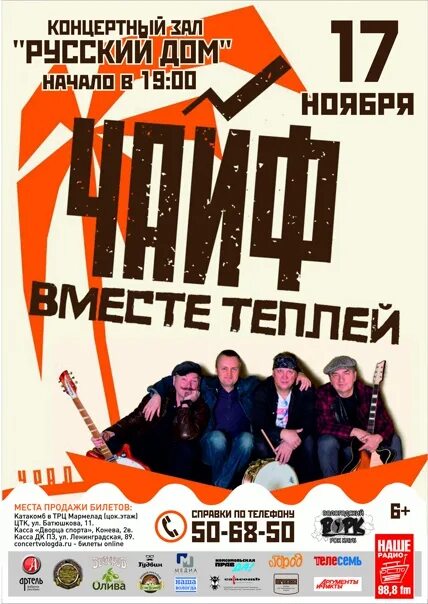 Афиша вологда ноябрь 2025. Группа чайф. русский дом вологда афиша. концерты в вологде 2025 афиша. концертный зал русский дом вологда.