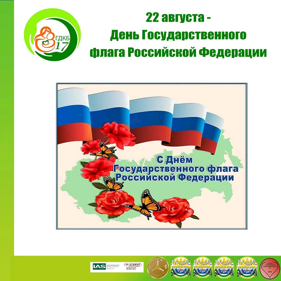 День флага. День государственного флага Российской Федерации. День государственного флага празднование. 22 Августа день флага.