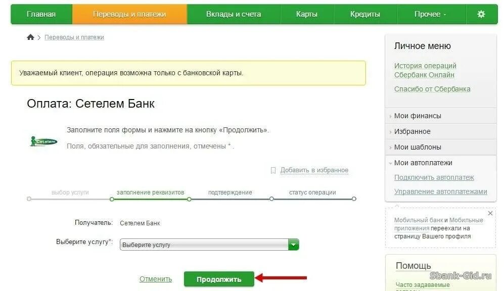 Как оплатить автокредит в приложении. Автоплатеж в сбербанке в сетелем банк. Как оплатить автокредит в приложении. Как оплатить автокредит в приложении. Как оплатить автокредит в приложении.