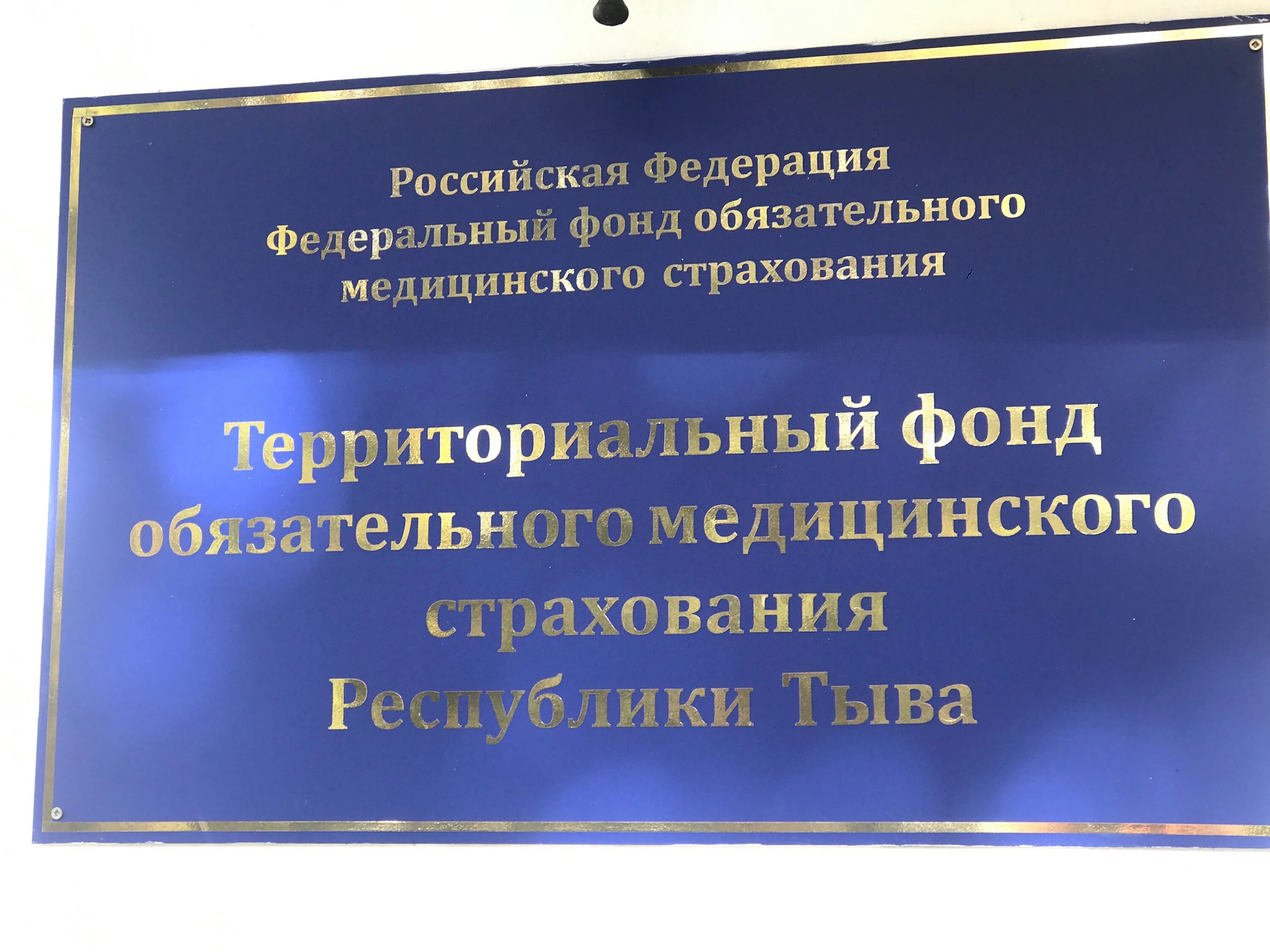 гбуз рт кызыл. фонд социального страхования по янао. омс тыва. омс тыва. тфомс.