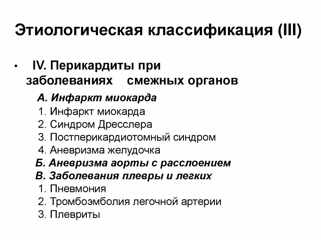 Перикардит классификация. Классификация перикардита по этиологии. Классификация перикардита современная. Этиологические факторы перикардитов. Осложнения перикардита