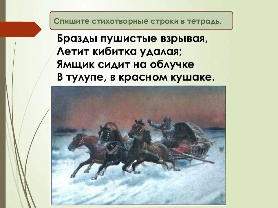 Бразды значение слова. Бразды пушистые взрывая летит кибитка удалая. бразды пушистые взрывая. дрозды пушистые взрывая. кибитка удалая.