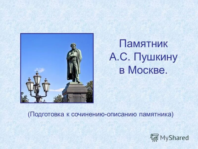 Описание памятника Пушкину в Москве. Описание памятника. Описание памятника Пушкина. Описание памятника Пушкина в Москве.