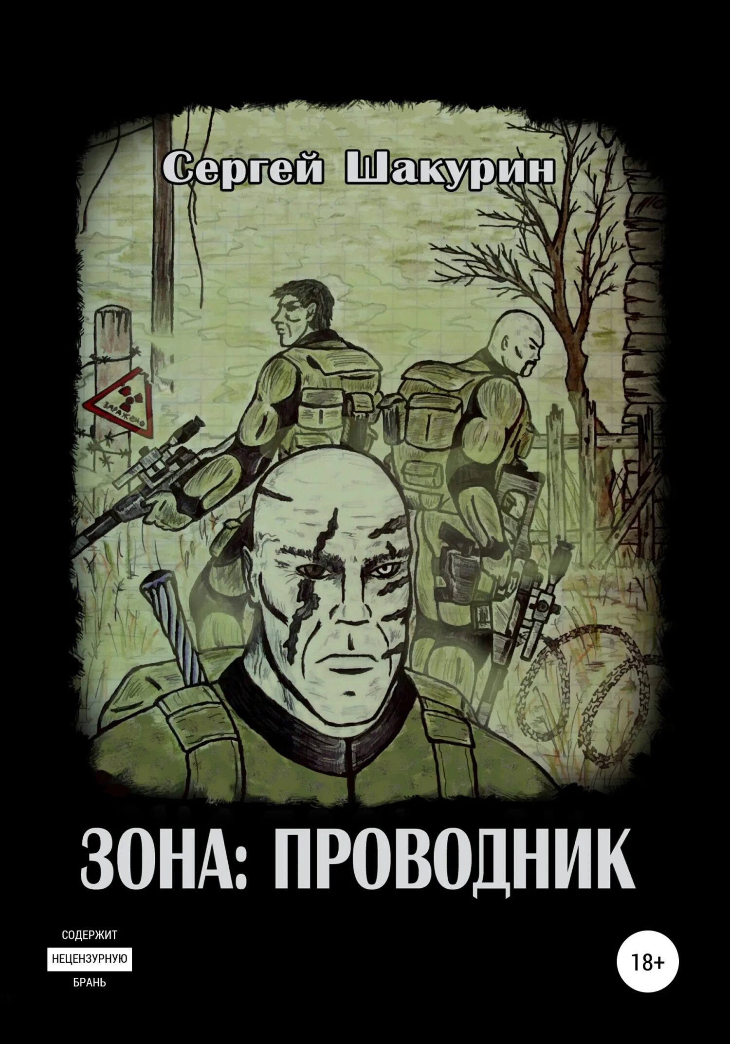 Книги про зону отчуждения. Книги сталкер. страж монолита.