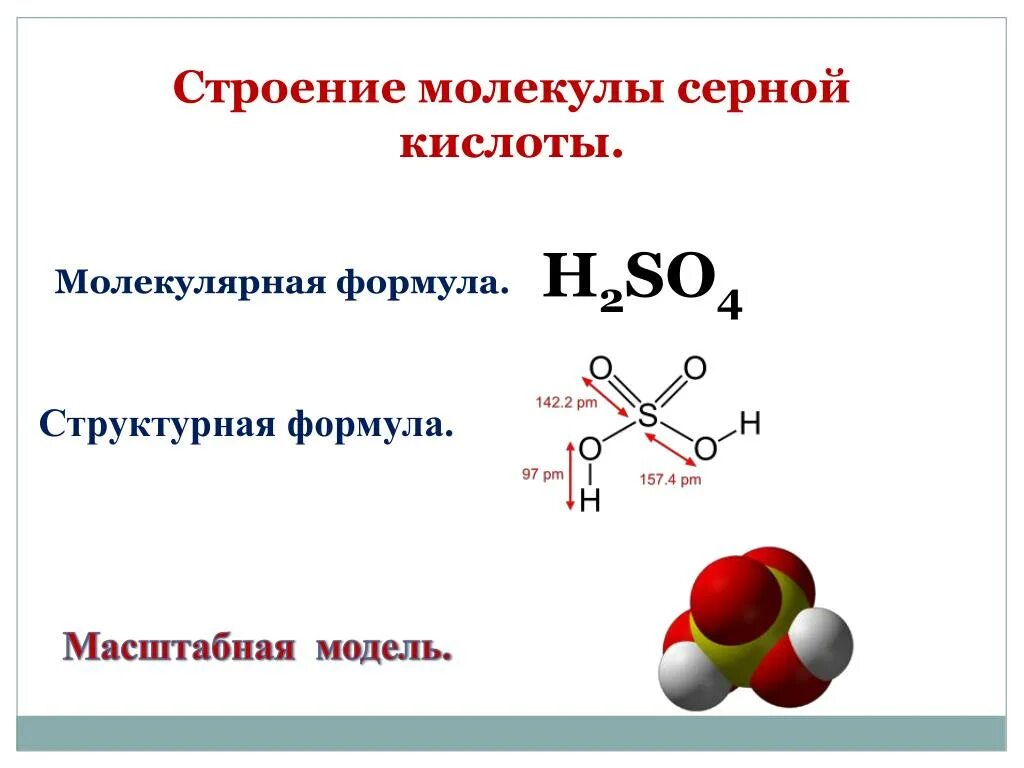 Формула паров серной кислоты. Структура формула молекулы. Строение серной кислоты структурная формула. Строение молекулы молекулярная формула. Структурное строение серной кислоты.