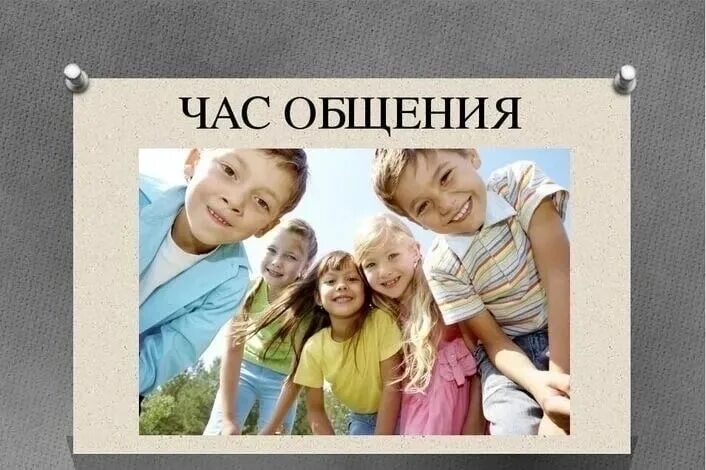 2 часа общения. Час общения. Классный час общение. Классный час час общения. Классный час на тему общение.