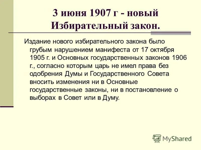 Избирательное законодательство 1905 – 1907 гг. Новый избирательный закон 1907. Избирательное законодательство 1905 – 1907 гг. Положение о выборах 1907 года. 3 июня 1907 г.