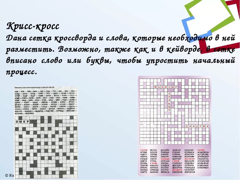 Антикроссворды Крисс кросс. Крисс-кросс (американский). Виды кроссвордов. Антикроссворд для печати со словами. Кроссворд вставить слова