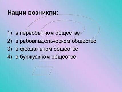Когда появились нации