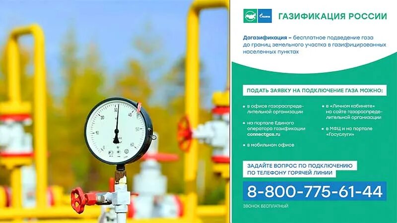 Подать заявку на газификацию дома в снт. Бесплатный ГАЗ. Газификация России догазификация. Газораспределительная организация. Подать заявку на бесплатное подключение газа.