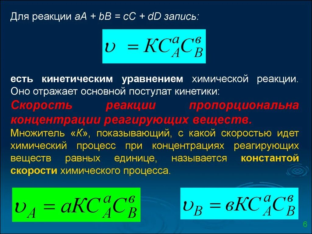 Ознакомься с уравнением химической реакции отображающим. Кинетика химических реакций. Кинетическое уравнение химия. Химическая кинетика, химическая реакция. Основное кинетическое уравнение химия.